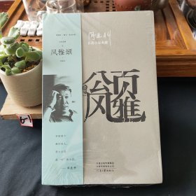 阎连科长篇代表作：风雅颂