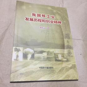 我国核工业发展历程和创业精神