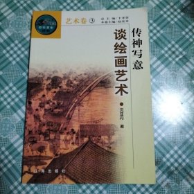 中华文化百科艺术卷3 传神写意——谈绘画艺术（ 库存 1 ）