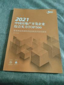 2021中国房地产开发企业综合实力TOP500