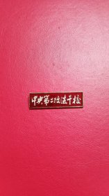 老校徽:早期 中央第二政法干校 校徽（材质 铝）【极少见】