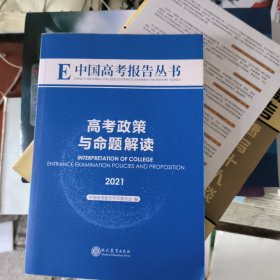 高考蓝皮书 高考政策与命题解读（2021）