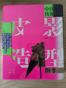 中国传统皮影造型图考[全新，无人翻阅]