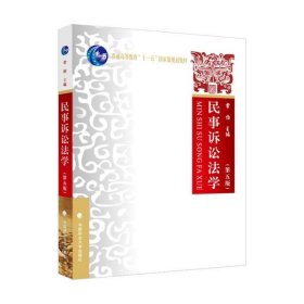 民事诉讼法（第五版）