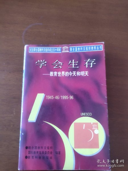 学会生存：教育世界的今天和明天