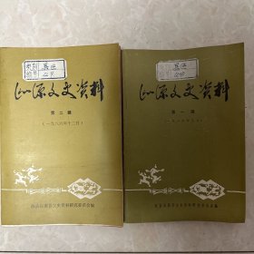 沁源文史资料1、2辑