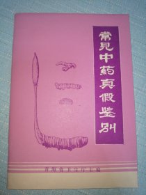 常见中药真假鉴别
