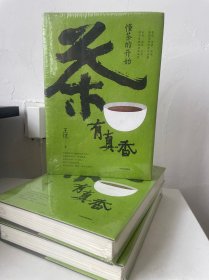 茶有真香：懂茶的开始