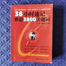 魔术三步全息记忆：38小时速记雅思3800关键词