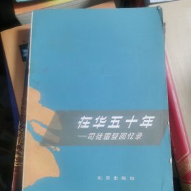 在华五十年