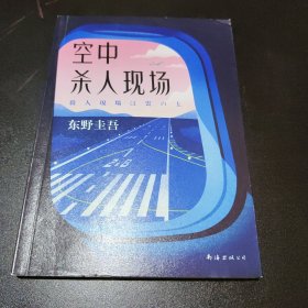 东野圭吾：空中杀人现场