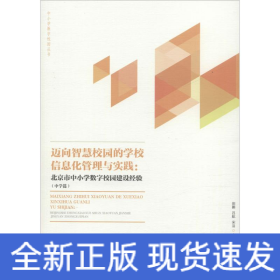 邁向智慧校園的區(qū)域信息化管理與實踐:北京市中小學數(shù)字校園建設經(jīng)驗(中學篇)