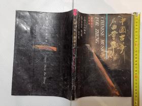 中国古筝名曲荟萃（上）