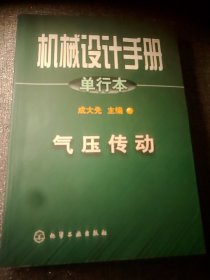 机械设计手册:单行本.第22篇.气压传动  16开