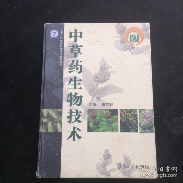 中草药生物技术