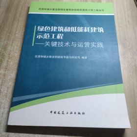 绿色建筑和低能耗建筑示范工程：关键技术与运营实践