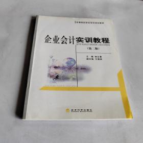 高等院校財(cái)經(jīng)學(xué)科規(guī)劃教材：企業(yè)會計(jì)實(shí)訓(xùn)教程（第2版）