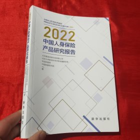 2022中国人身保险产品研究报告