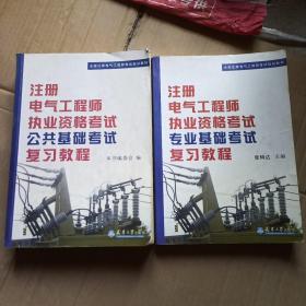 全国注册电气工程师考试培训教材：注册电气工程师执业资格考试公共基础考试复习教程