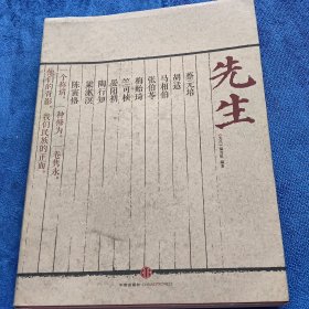 先生：展民国十大先生风骨，为当今教育立镜一面，呼喊十声！傅国涌、熊培云、余世存、张冠生推荐阅读