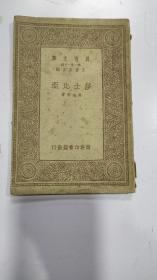 《莎士比亚》1册全，民国23年再版