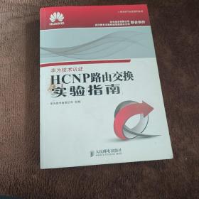 华为ICT认证系列丛书：HCNP路由交换实验指南