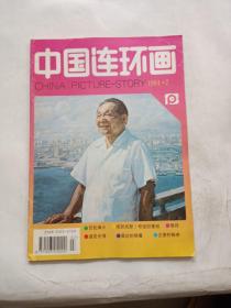 中国连环画1994年7