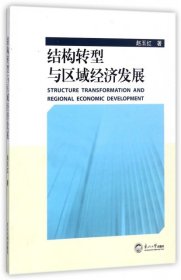 【全新正版】 结构转型与区域经济发展 赵玉红 东北大学出版社 9787551713627