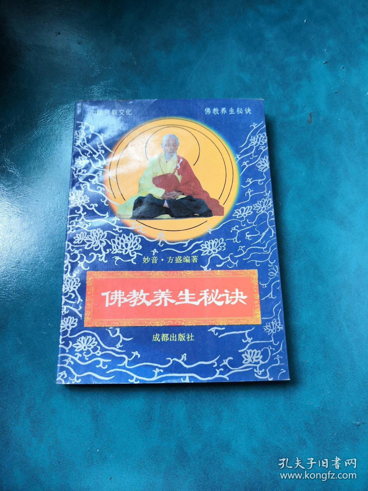 佛教养生秘诀