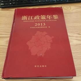 浙江政策年鉴2013