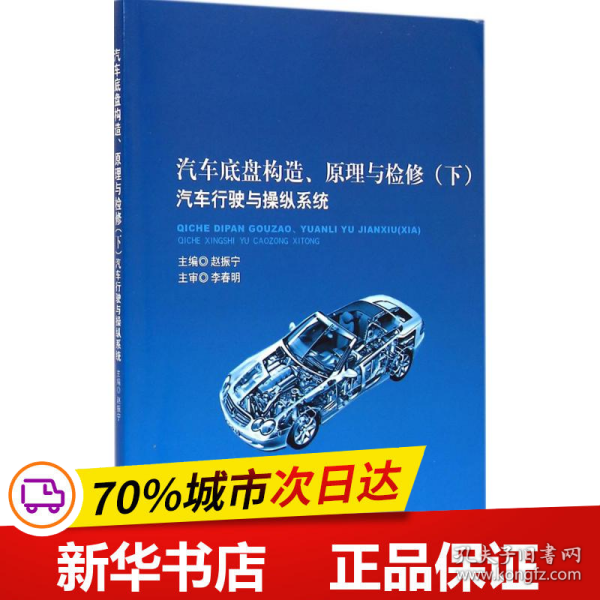 保正版！汽车底盘构造、原理与检修9787568201957北京理工大学出版社赵振宁 主编