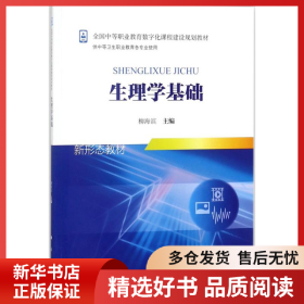 正版書籍生理學(xué)基礎(chǔ)柳海濱9787030553935新華倉庫多倉直發(fā)