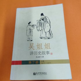吳姐姐講歷史故事 第7冊(cè)（北宋960-1226年）