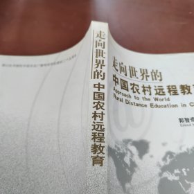 走向世界的中国农村远程教育:[中英文本]