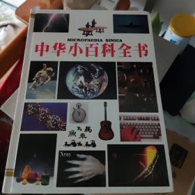 z中华小百科全书.第一部，政治学.军事学