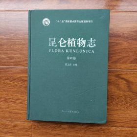 昆仑植物志（第四卷）（六十年标本积累 十数次科考集成 非凡记录留下特殊地域绿色生命的回响）