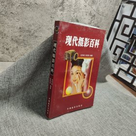 现代摄影百科