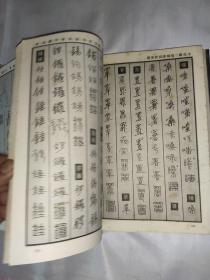 中国钢笔书法大字典，(硬精装)