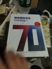 海峡两岸关系70年图鉴