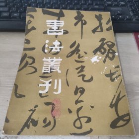 书法丛刊 第四辑