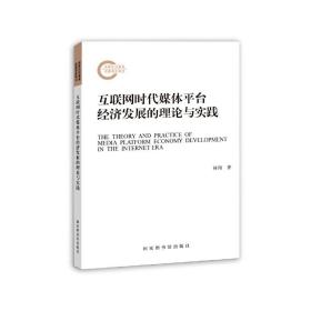 互联网时代媒体平台经济发展的理论与实践