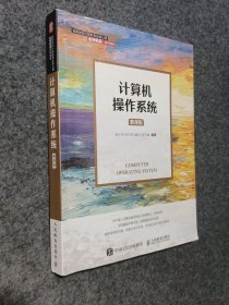 计算机操作系统（慕课版）