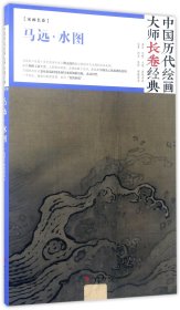 马远水图(精)/中国历代绘画大师长卷经典