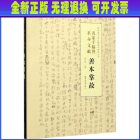 名家手稿暨革命文献善本掌故