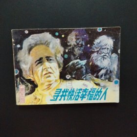 连环画:寻找快活幸福的人