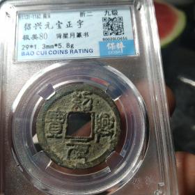 绍兴元宝背星月，版别篆书正字！请看本店公告:满百包邮