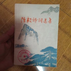 陈毅诗词选集