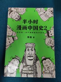 半小时漫画中国史2