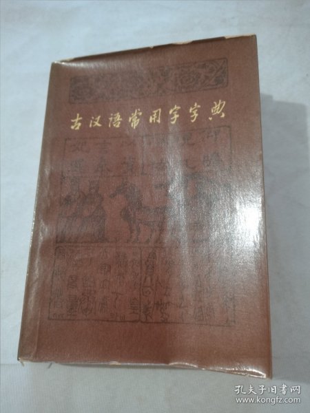 古汉语常用字字典