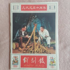 戏剧报（1959.19）